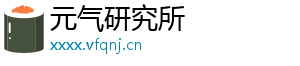 元气研究所